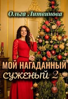 Обложка: Мой нагаданный суженый 2
