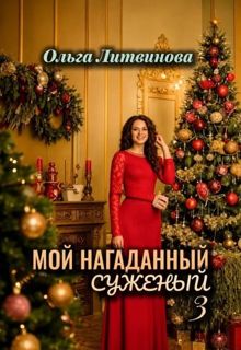 Обложка: Мой нагаданный суженый 3
