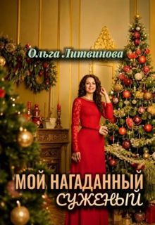 Обложка: Мой нагаданный суженый 1