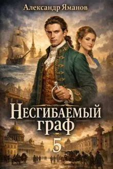 Обложка: Несгибаемый граф 5