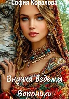 Обложка: Внучка ведьмы Воронихи. Книга 1