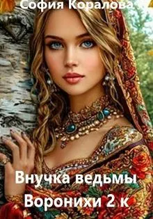 Обложка: Внучка ведьмы Воронихи. Книга 2