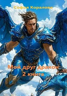 Обложка: Мой друг дракон. Книга 2