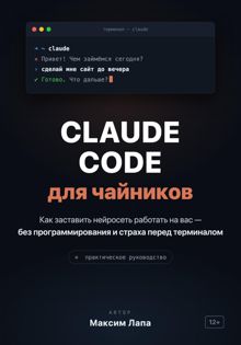 Обложка: Ваш ИИ-помощник Claude. От установки до первых проектов