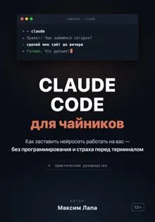 Обложка: Ваш ИИ-помощник Claude. От установки до первых проектов