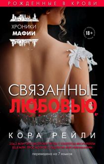 Обложка: Связанные любовью