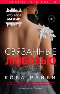 Обложка: Связанные любовью