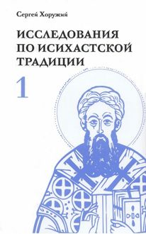 Обложка: Исследования по исихастской традиции. Том первый. К феноменологии аскезы