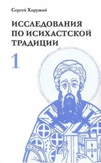 Обложка: Исследования по исихастской традиции. Том первый. К феноменологии аскезы