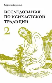 Обложка: Исследования по исихастской традиции. Том второй. Многогранный мир исихазма