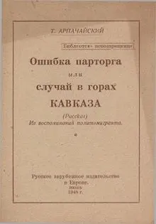 Обложка: Ошибка парторга, или случай в горах Кавказа
