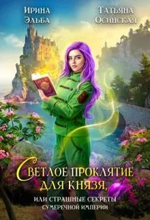 Обложка: Светлое проклятие для князя, или Страшные секреты Сумеречной империи