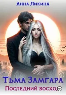 Обложка: Последний восход