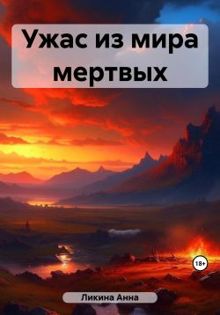 Обложка: Ужас из мира мертвых