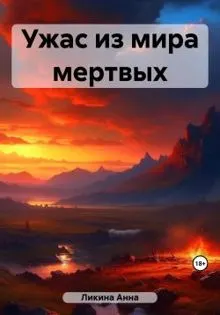 Обложка: Ужас из мира мертвых