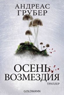 Обложка: Осень возмездия