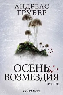 Обложка: Осень возмездия