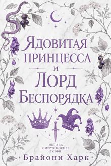 Обложка: Ядовитая принцесса и Лорд Беспорядка
