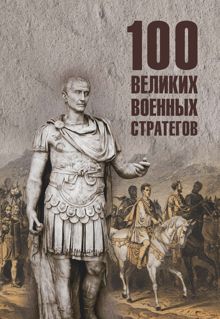 Обложка: 100 великих военных стратегов