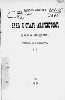 Обложка: Как я стал анархистом. (Записки жандарма)