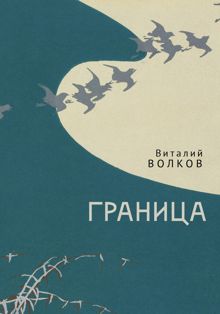 Обложка: Граница