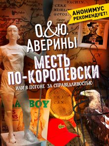 Обложка: Месть по-королевски, или В погоне за справедливостью