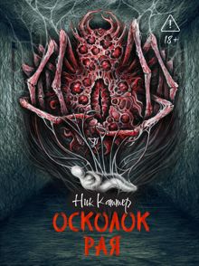 Обложка: Осколок рая