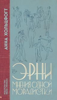 Обложка: Эрни. Мнения одной моралистки