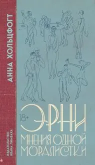 Обложка: Эрни. Мнения одной моралистки
