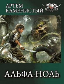 Обложка: Альфа-ноль