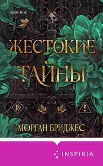 Обложка: Жестокие тайны