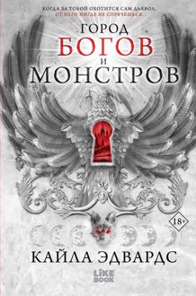 Обложка: Город богов и монстров