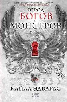 Обложка: Город богов и монстров