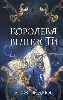 Обложка: Королева Вечности