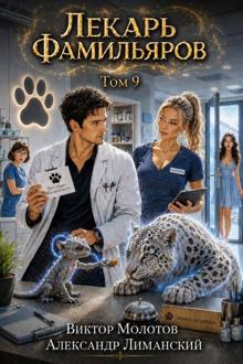 Обложка: Лекарь Фамильяров. Том 9