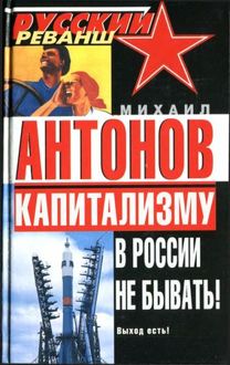 Обложка: Капитализму в России не бывать! Выход есть!
