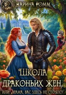 Обложка: Школа драконьих жен, или Мама, вас здесь не стояло!