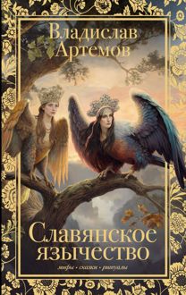 Обложка: Славянское язычество