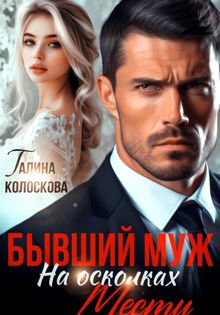 Обложка: Бывший муж. На осколках мести