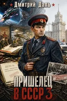 Обложка: Пришелец в СССР. Том 3