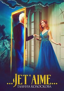 Обложка: …Jet'aime…
