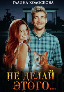 Обложка: Не делай этого…