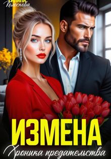 Обложка: Измена. Хроника предательства