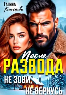 Обложка: После развода. Не зови, не вернусь