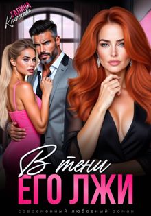 Обложка: В тени его лжи