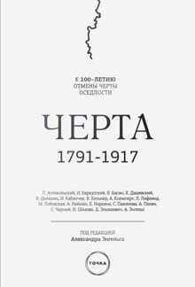 Обложка: Черта. 1791–1917. К 100-летию отмены черты оседлости