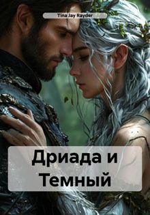 Обложка: Дриада и Темный