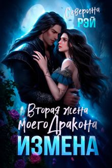 Обложка: Измена. Вторая жена моего дракона