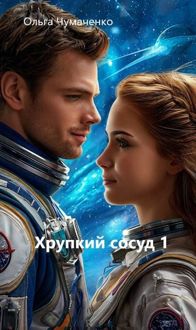 Обложка: Хрупкий сосуд 1