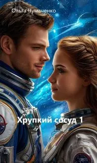 Обложка: Хрупкий сосуд 1
